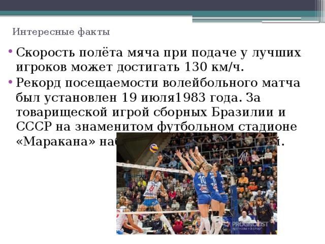 Скорость подачи в волейболе. Скорость мяча в волейболе. Максимальная скорость мяча в волейболе. Максимальная скорость мяча в волейболе. Максимальная скорость мяча в волейболе.