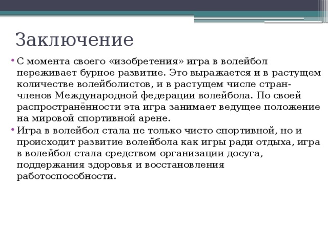 Актуальность проекта на тему волейбол