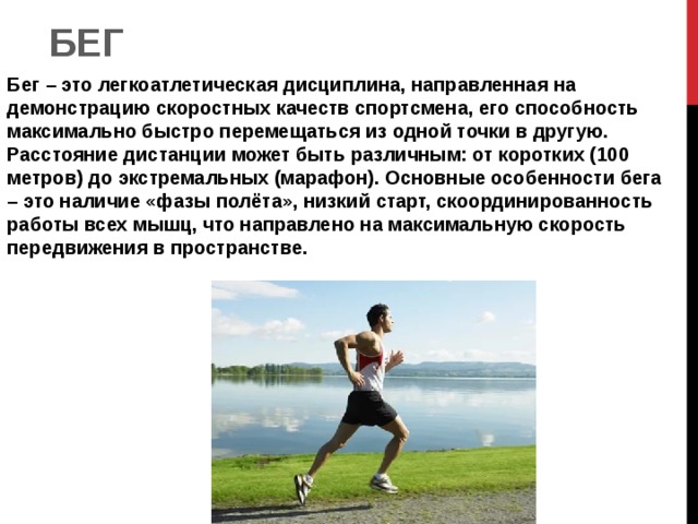 Марафон дисциплина легкой атлетики представляющая. Бег на скорость в легкой атлетике. Бег определение в физкультуре. Разновидности бега. Скоростная выносливость в беге на длинные дистанции.