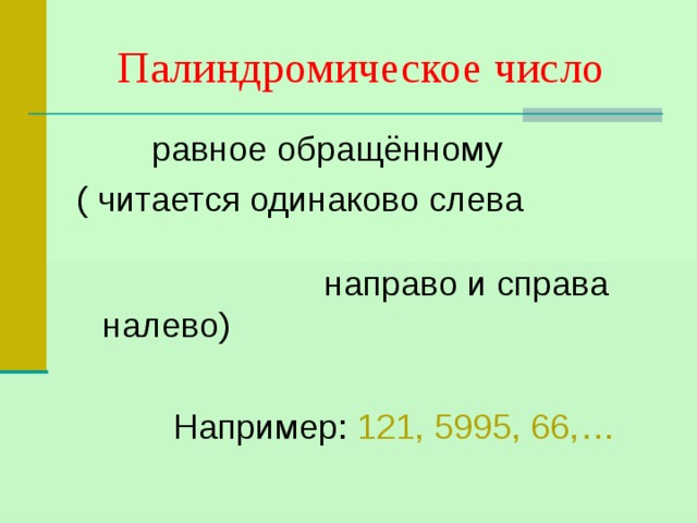 Числа которые читаются одинаково слева направо. Одинаково слева направо и справа налево. Имя которое читается одинаково слева направо. Слева направо перечисление. Цифры читаются одинаково слева направо.