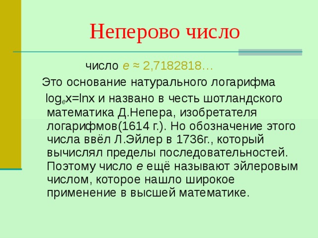 Основание натурального