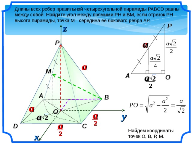 Длина бокового ребра пирамиды равна. Правильная четырехугольная пирамида метод координат. Координаты четырехугольной пирамиды. Координаты правильной четырехугольной пирамиды. Нахождение координат точек в правильной четырехугольной пирамиде.