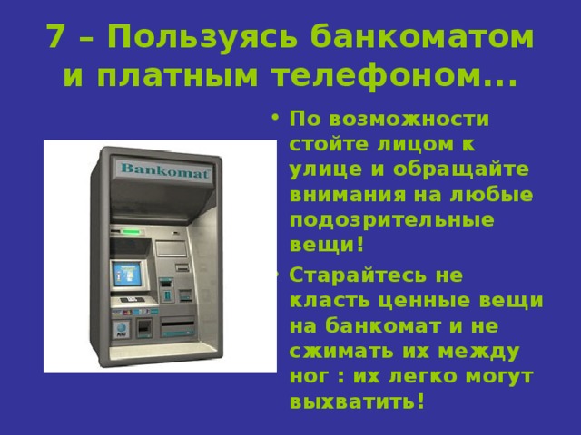 Два примера использования банкомата Презентация "Правила безопасного поведения на улице"