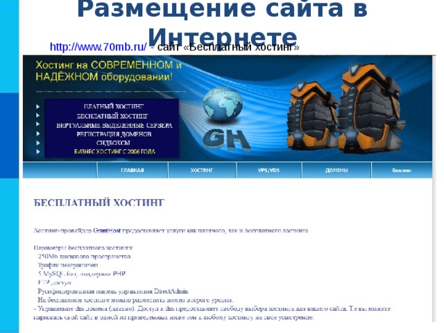 Размещение сайта в Интернете http://www.70mb.ru/ - сайт «Бесплатный хостинг» 