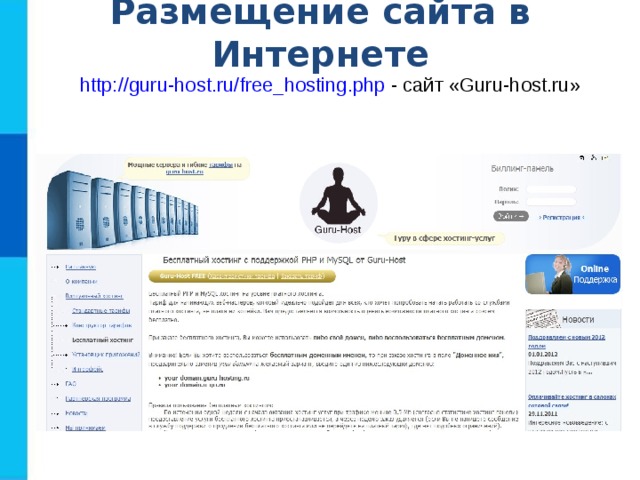 Размещение сайта в Интернете http://guru-host.ru/free_hosting.php - сайт « G uru-host.ru» 