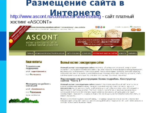 Размещение сайта в Интернете http://www.ascont.ru/constructor-and-hosting - сайт платный хостинг « ASCONT »  