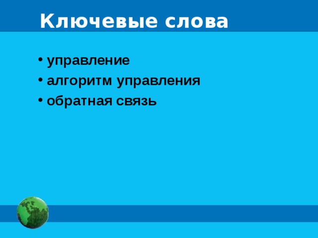 Ключевые слова  управление  алгоритм управления  обратная связь 