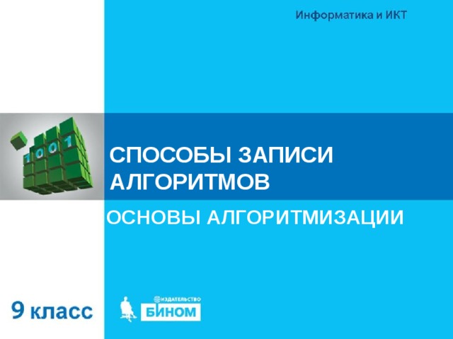 СПОСОБЫ ЗАПИСИ АЛГОРИТМОВ ОСНОВЫ АЛГОРИТМИЗАЦИИ 
