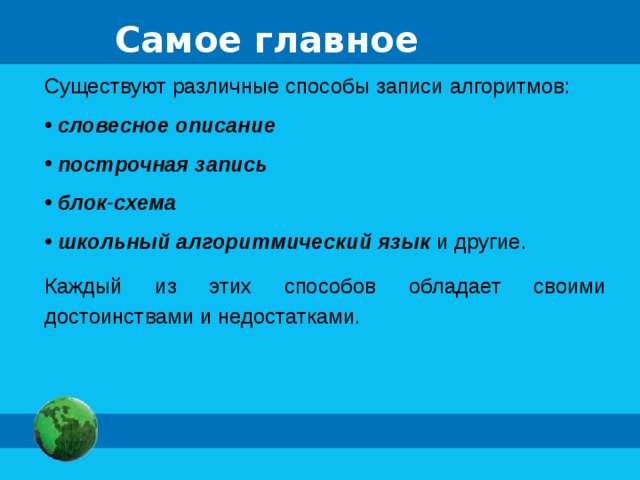 Способы записи алгоритмов словесные способы записи алгоритма блок схемы алгоритмические языки