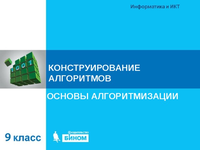 КОНСТРУИРОВАНИЕ АЛГОРИТМОВ ОСНОВЫ АЛГОРИТМИЗАЦИИ 