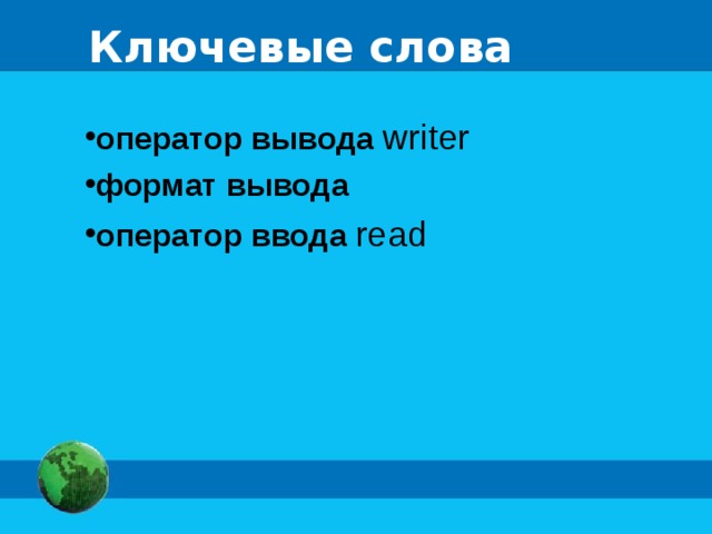 Ключевые слова оператор вывода writer формат вывода оператор ввода read 