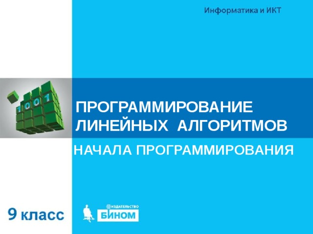 ПРОГРАММИРОВАНИЕ ЛИНЕЙНЫХ АЛГОРИТМОВ НАЧАЛА ПРОГРАММИРОВАНИЯ 
