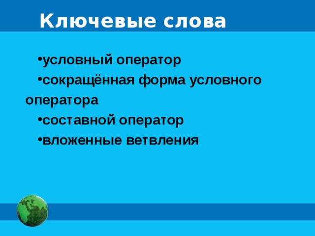 Ключевые слова условный оператор сокращённая форма условного оператора составной оператор вложенные ветвления 