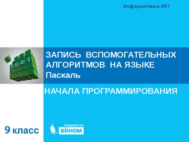 ЗАПИСЬ ВСПОМОГАТЕЛЬНЫХ АЛГОРИТМОВ НА ЯЗЫКЕ Паскаль НАЧАЛА ПРОГРАММИРОВАНИЯ 