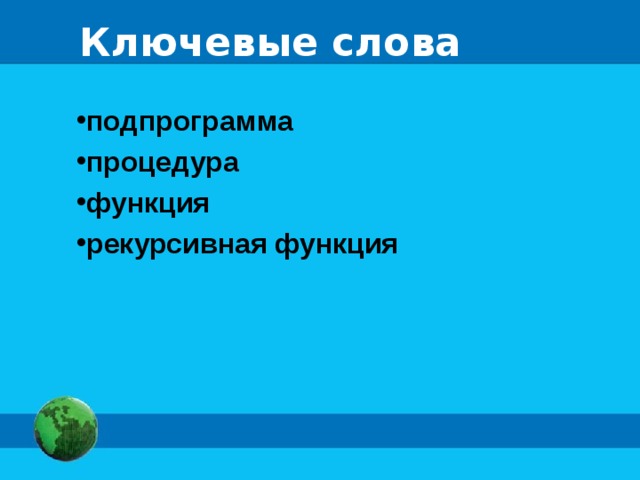 Ключевые слова подпрограмма процедура функция рекурсивная функция 
