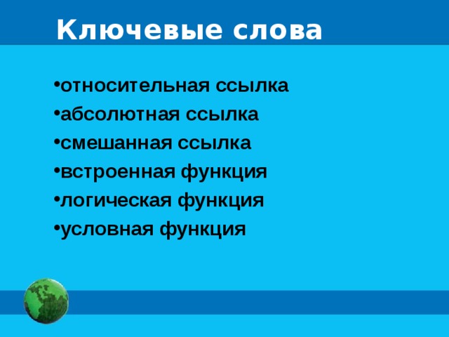 Ключевые слова относительная ссылка абсолютная ссылка смешанная ссылка встроенная функция логическая функция условная функция 