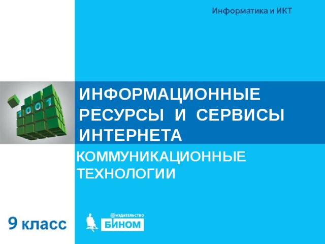 ИНФОРМАЦИОННЫЕ РЕСУРСЫ И СЕРВИСЫ ИНТЕРНЕТА КОММУНИКАЦИОННЫЕ ТЕХНОЛОГИИ 
