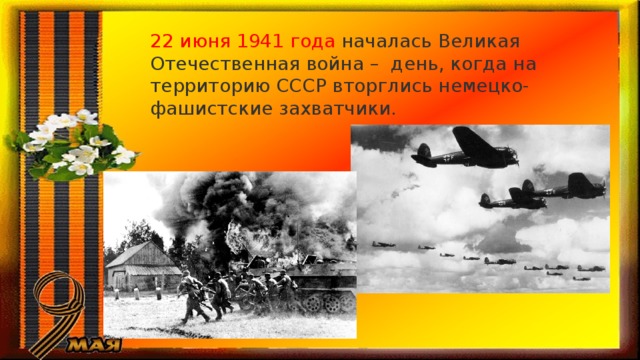 22 июня 1941 года началась Великая Отечественная война – день, когда на территорию СССР вторглись немецко-фашистские захватчики. 