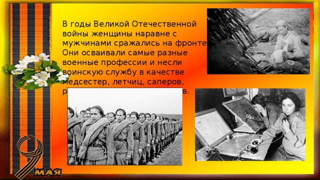 В годы Великой Отечественной войны женщины наравне с мужчинами сражались на фронте. Они осваивали самые разные военные профессии и несли воинскую службу в качестве медсестер, летчиц, саперов, разведчиц и даже снайперов. 