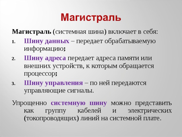 Системная шина компьютера не включает в себя шину адреса шину заземления шину данных шину управления