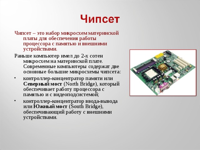 Что как правило контролируется северным мостом чипсета выберите два варианта