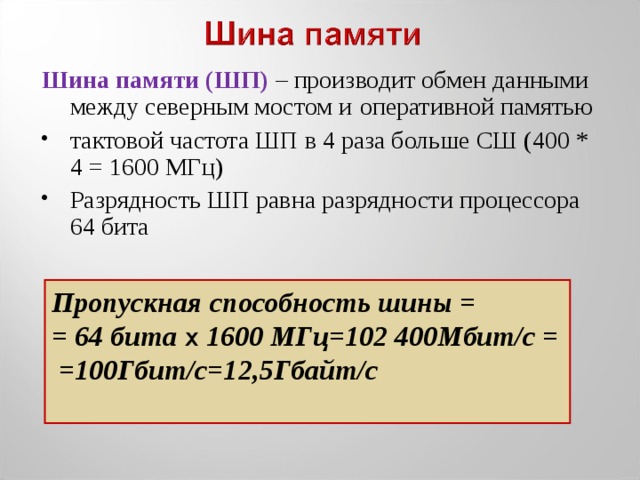 По какой шине данные передаются между северным мостом и процессором