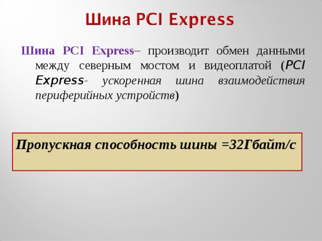 Как узнать пропускную способность шины pci