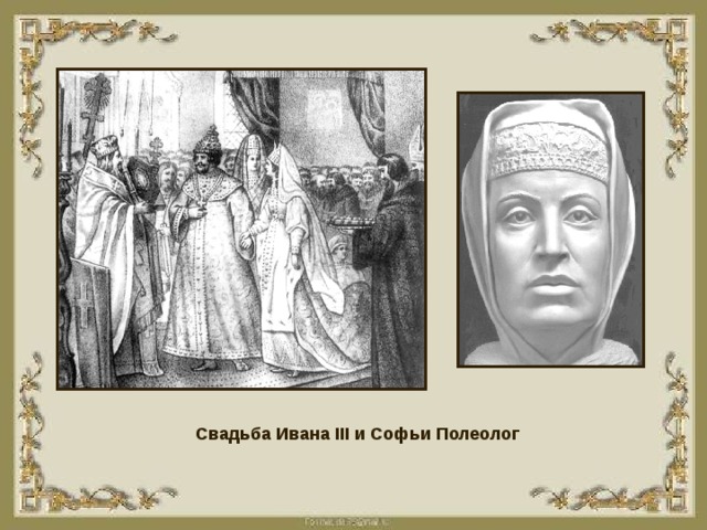 Свадьба Ивана III и Софьи Полеолог 