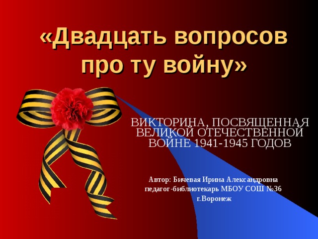 Викторина о вов для старшеклассников с ответами презентация