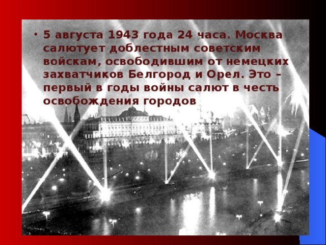 5 августа 1943 салют в москве