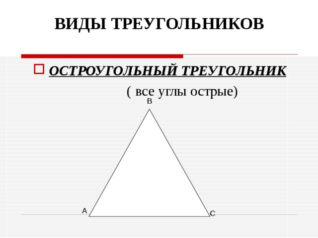 Вершина острого треугольника. Острый треугольник. Треугольник сотсрыми углами. Треугольник все углы острые. Как выглядит острый треугольник.