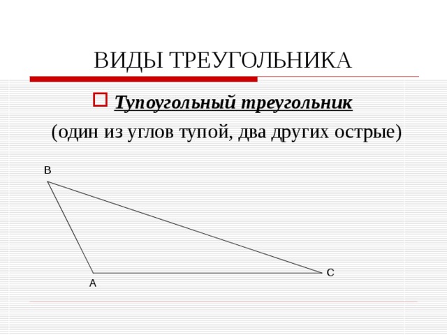 Стороны тупоугольного треугольника. Углы тупоугольного треугольника. Тупоугольный треугольник градусы углов. Тупоугольный треугольник с острым углом. Свойства сторон тупоугольного треугольника.