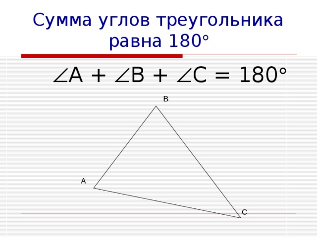 3 сумма углов тупоугольного треугольника равна 180. Сумма углов треугольника равна 180. Сумма внутренних углов треугольника равна 180. Сумма угловтрукгольника. Сумма улов треунольника.