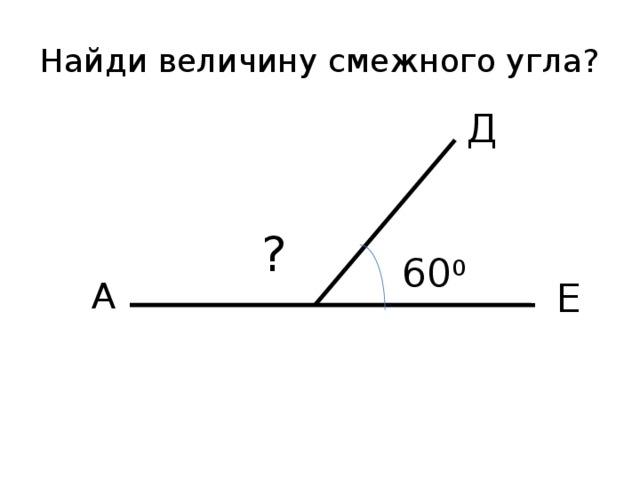 1 из смежных углов острый. Смежные углы. Смежные углы рисунок. Найти величину смежного угла. Нахождение смежных углов.