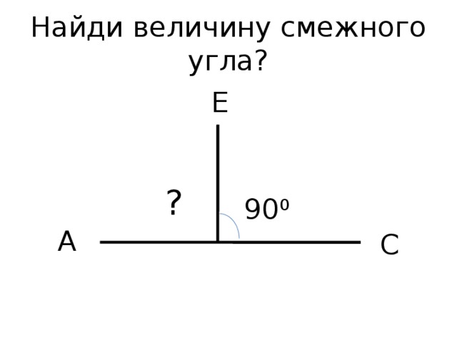 Найти величину смежных углов