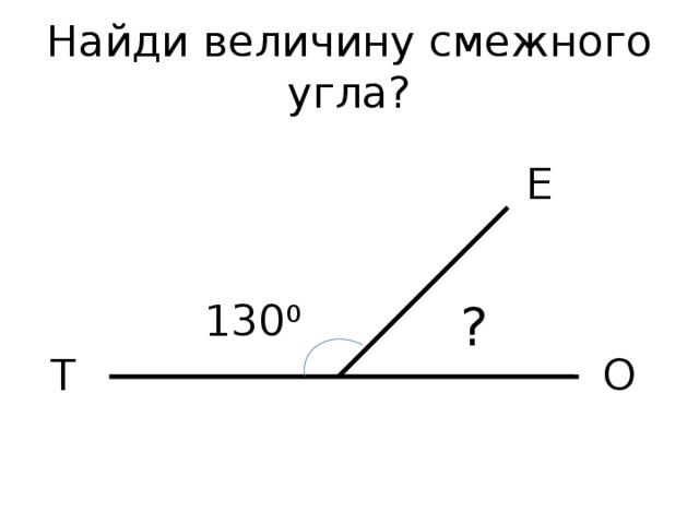 Угол равный 130. Смежные углы. Найти смежные углы. Смежные углы рисунок. Как найти смежный угол.