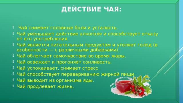 Убери напитки. Чай утоляющий голод. Чай снимающий головную боль. Действие чая чая.