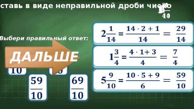 Представить в виде неправильной дроби 4