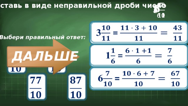 Калькулятор неправильных чисел