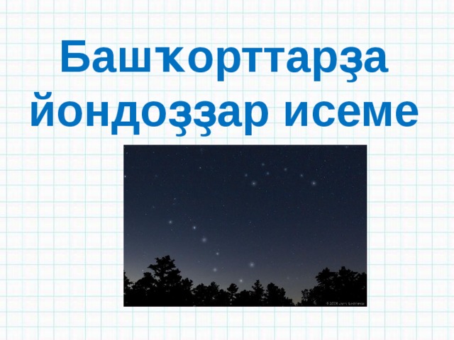 Башҡорттарҙа йондоҙҙар исеме 