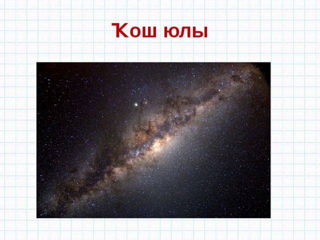 Ҡош юлы 