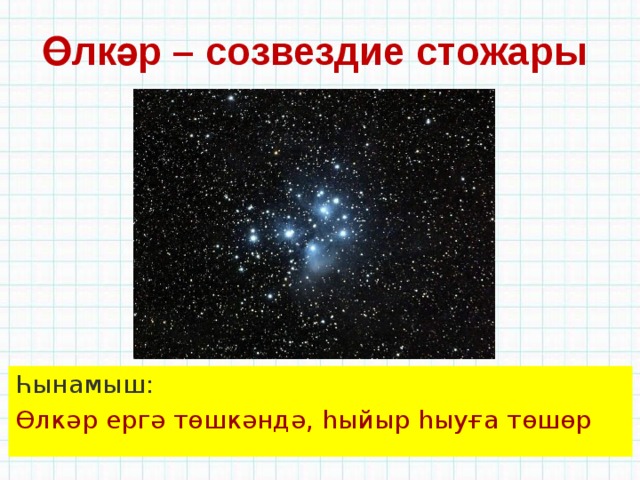 Өлкәр – созвездие стожары Һынамыш: Өлкәр ергә төшкәндә, һыйыр һыуға төшөр  
