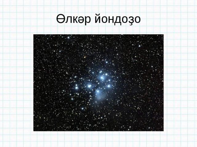 Өлкәр йондоҙо 