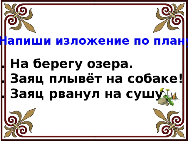 Напиши изложение по плану.  На берегу озера.  Заяц плывёт на собаке!  Заяц рванул на сушу. 