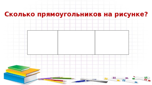 Сколько прямоугольников на чертеже 4 класс проверочные работы волкова объяснение