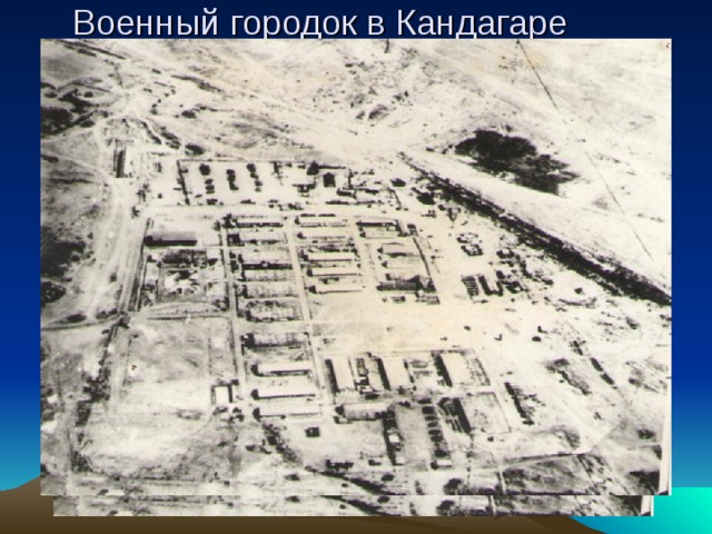 Военный городок в Кандагаре  ( снимок с вертолета ) 