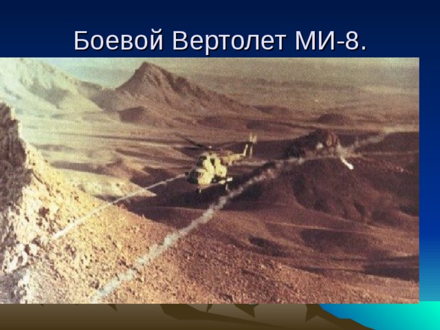 Боевой Вертолет МИ-8. 