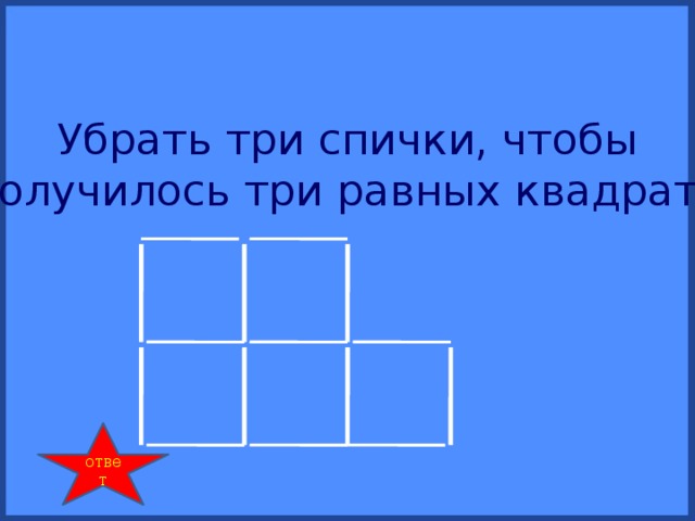 Три в квадрате ответ. Убери три спички так чтобы осталось три квадрата. Убрать три спички чтобы получилось три равных квадрата. Убери 3 спички чтобы получилось 3 квадрата. Убери 3 спички так чтобы осталось 3 равных квадрата.