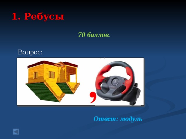 1. Ребусы   70 баллов.  Вопрос:     Ответ: модуль