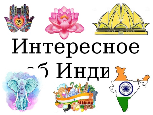 Интересное об Индии 